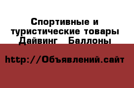 Спортивные и туристические товары Дайвинг - Баллоны